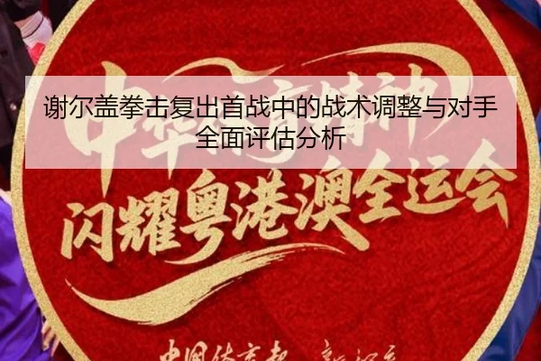谢尔盖拳击复出首战中的战术调整与对手全面评估分析